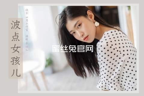 蜜丝兔官网